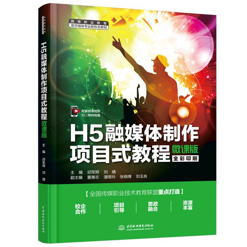 H5融媒体制作项目式教程 微课版