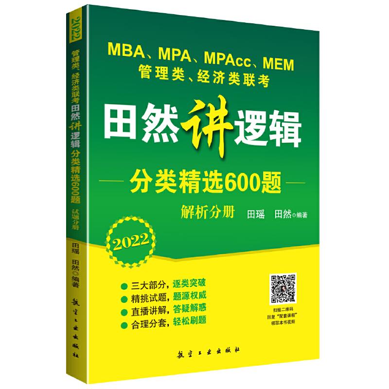 MBA、MPA、MPAcc、MEM管理类、经济类联考田然讲逻辑分类精选600题