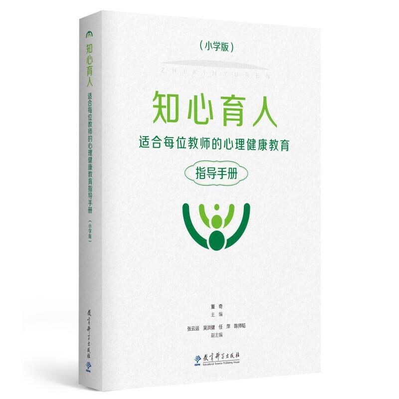 知心育人一适合每位教师的心理健康教育指导手册(小学版)董奇