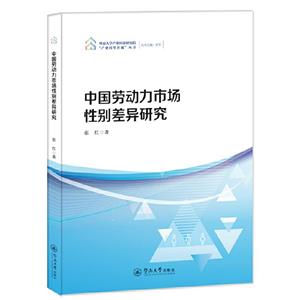 中國勞動力市場性別差異研究(暨南大學產業經濟研究院“產業轉型升級”叢書)