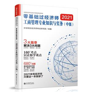 (考)(志道)2021工商管理專業知識與實務(中級)--全國經濟專業技術資格考試用書(2021年8月)