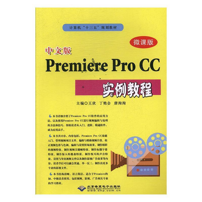 Premiere Pro CC实例教程(微课版)(本科教材)