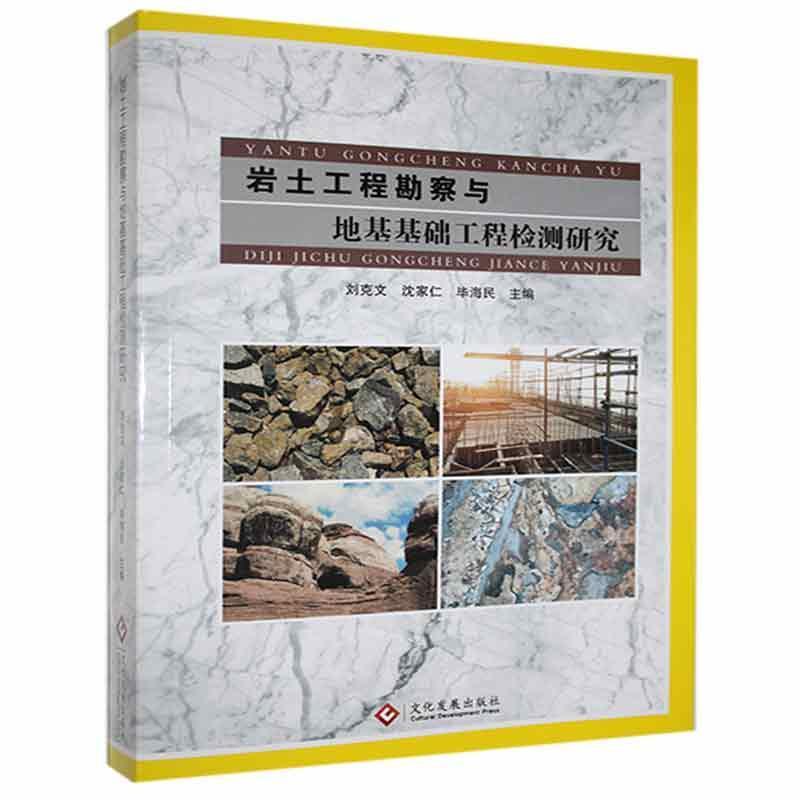 岩土工程勘察与地基基础工程检测研究