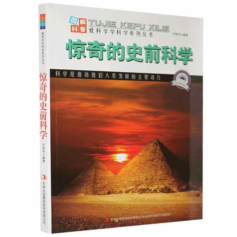 惊奇的史前科学