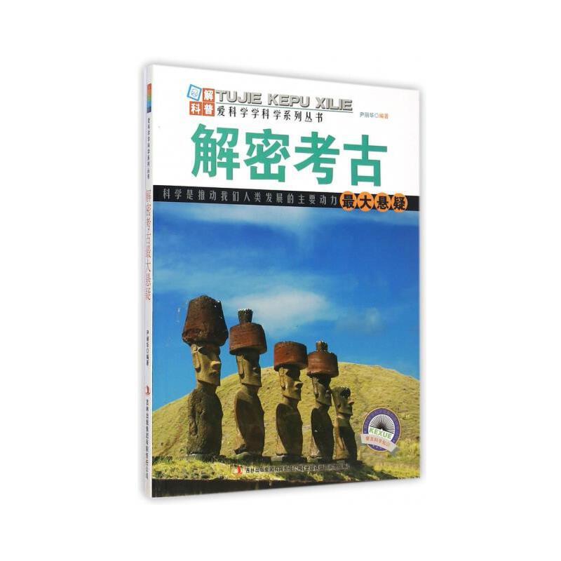 爱科学、学科学系列丛书:解密考古最大悬疑(四色)