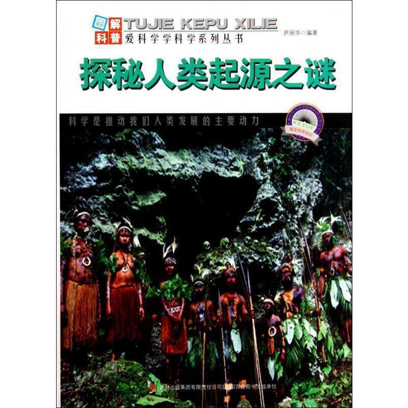 爱科学、学科学系列丛书:探秘人类起源之谜(四色)