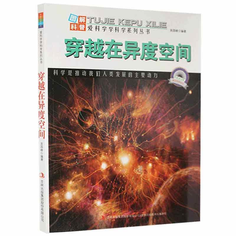 爱科学学科学系列丛书:穿越在力度空间(四色)