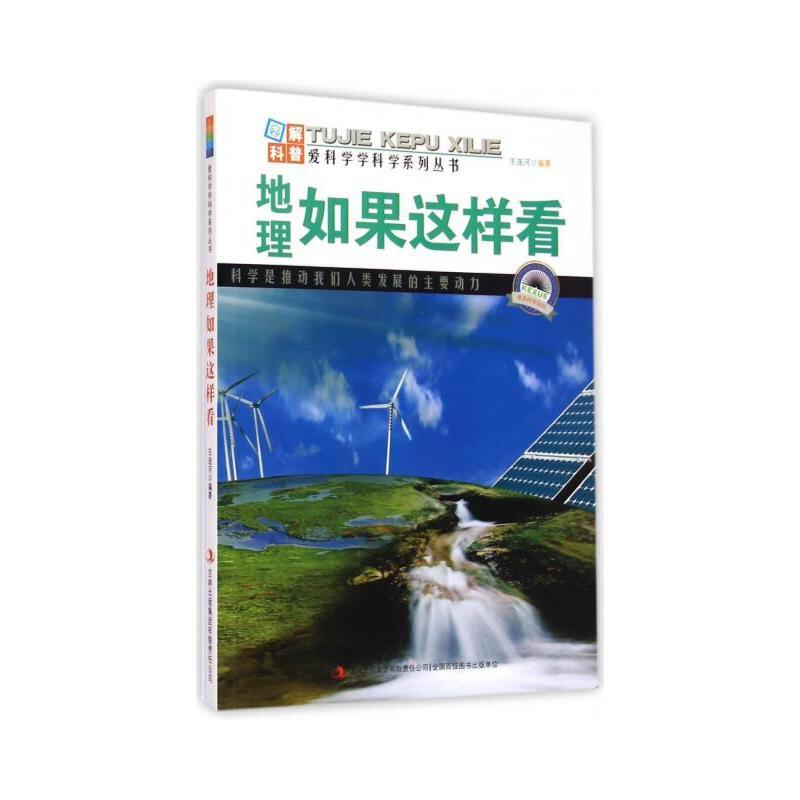 爱科学学科学系列丛书:地理如果这样看(四色)