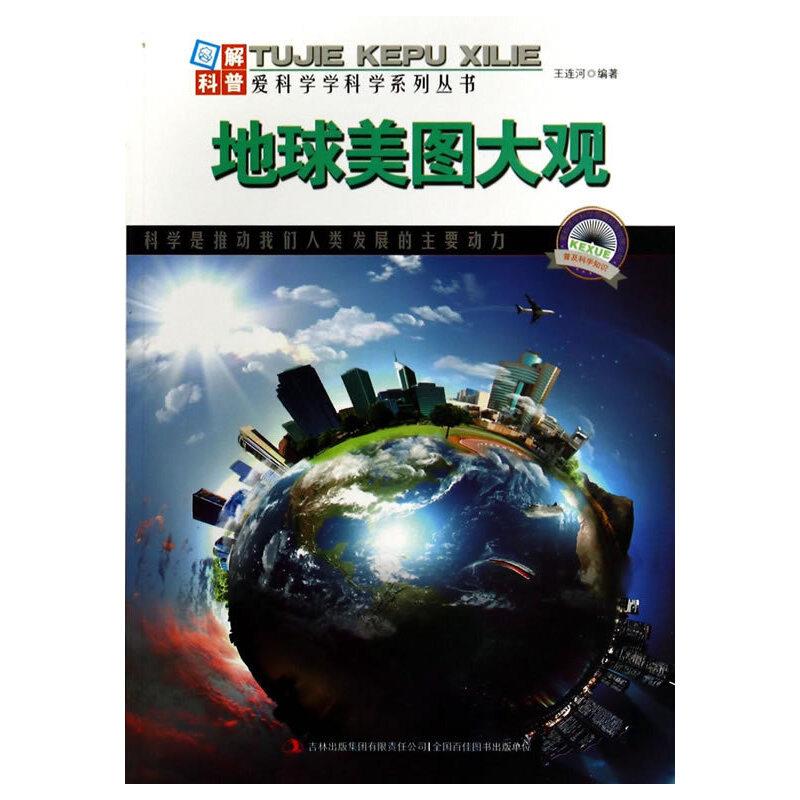 爱科学学科学系列丛书:地球美图大观(四色)