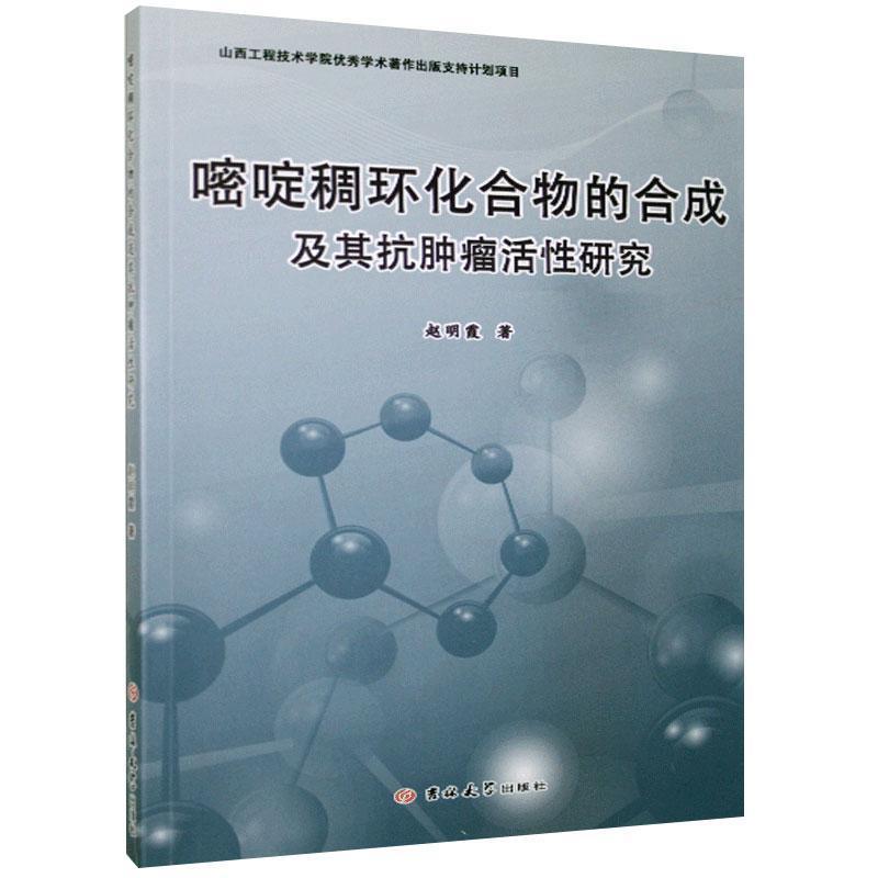 嘧啶稠环化合物的合成及其抗肿瘤活性研究