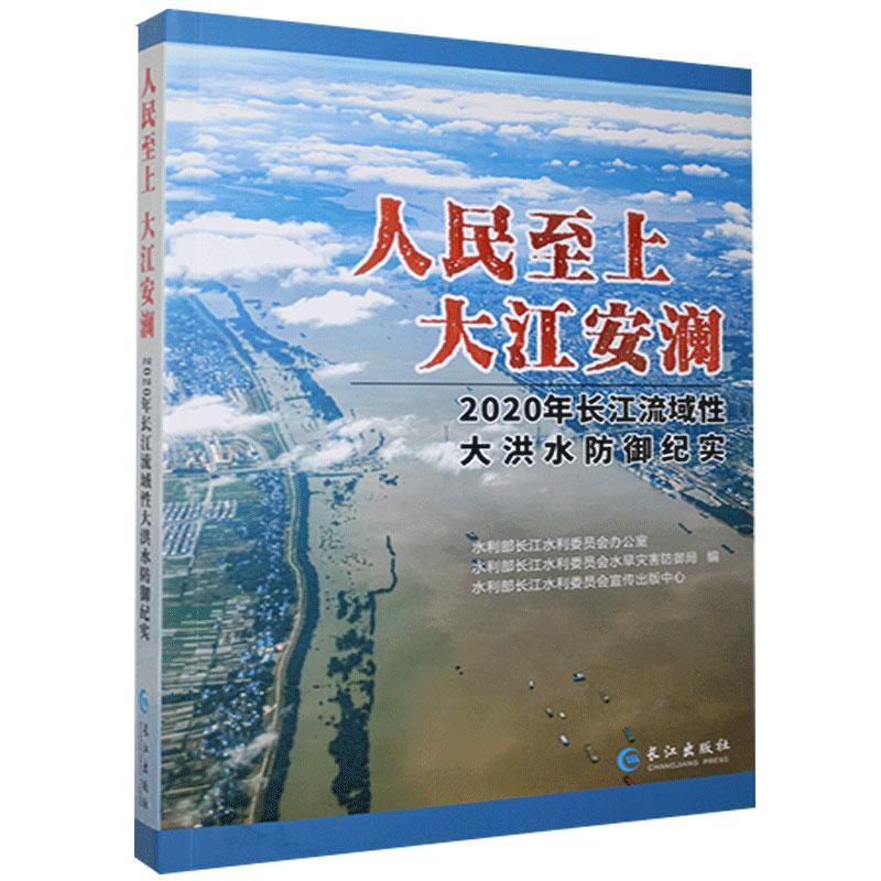 人民至上　大江安澜:2020年长江流域性大洪水防御纪实