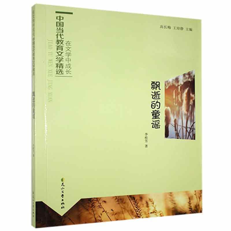 在文学中成长·中国当代教育文学精选(双色):飘逝的童谣