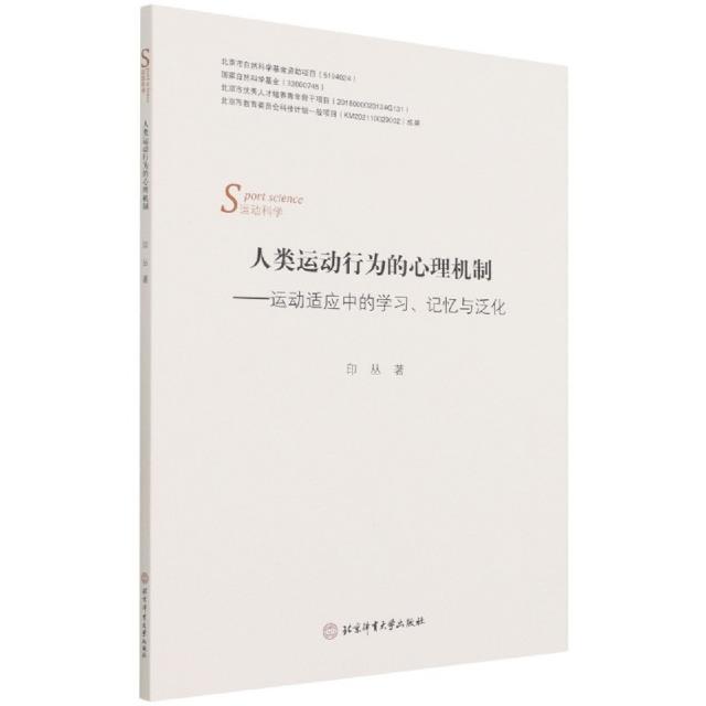 人类运动行为的心理机制--运动适应中的学习,记忆与泛化