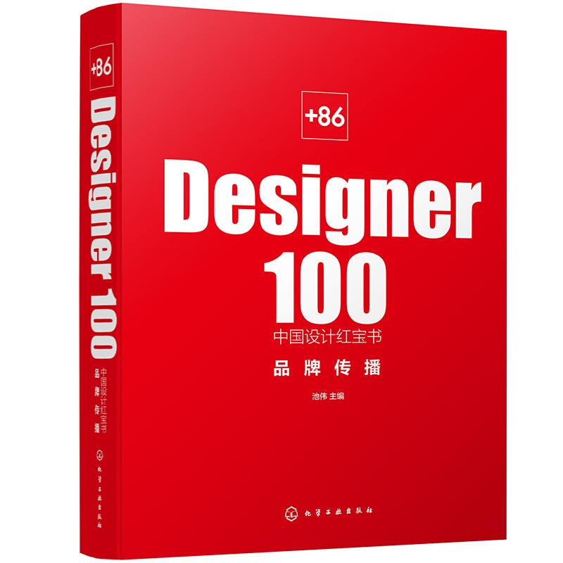 +86 Designer100中国设计红宝书. 品牌传播