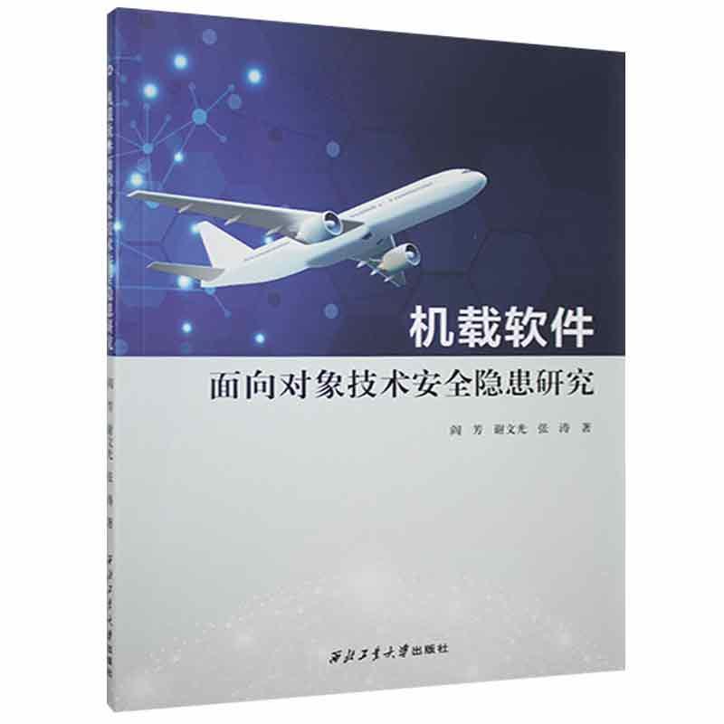 机载软件面向对象技术安全隐患研究