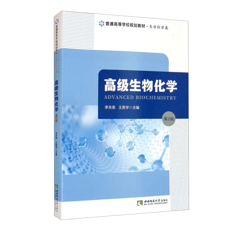 高级生物化学(生命科学类第2版普通高等学校规划教材)