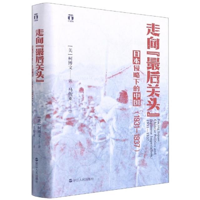 走向“最后关头”:日本侵略下的中国(1931—1937)(好望角)