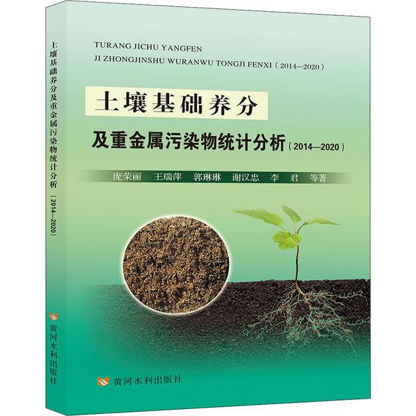 土壤基础养分及重金属污染物统计分析(2014—2020)