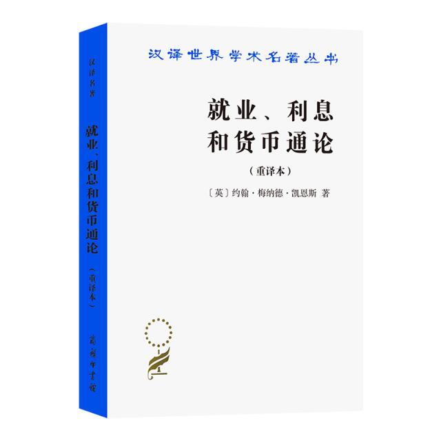 就业、利息和货币通论(重译本)