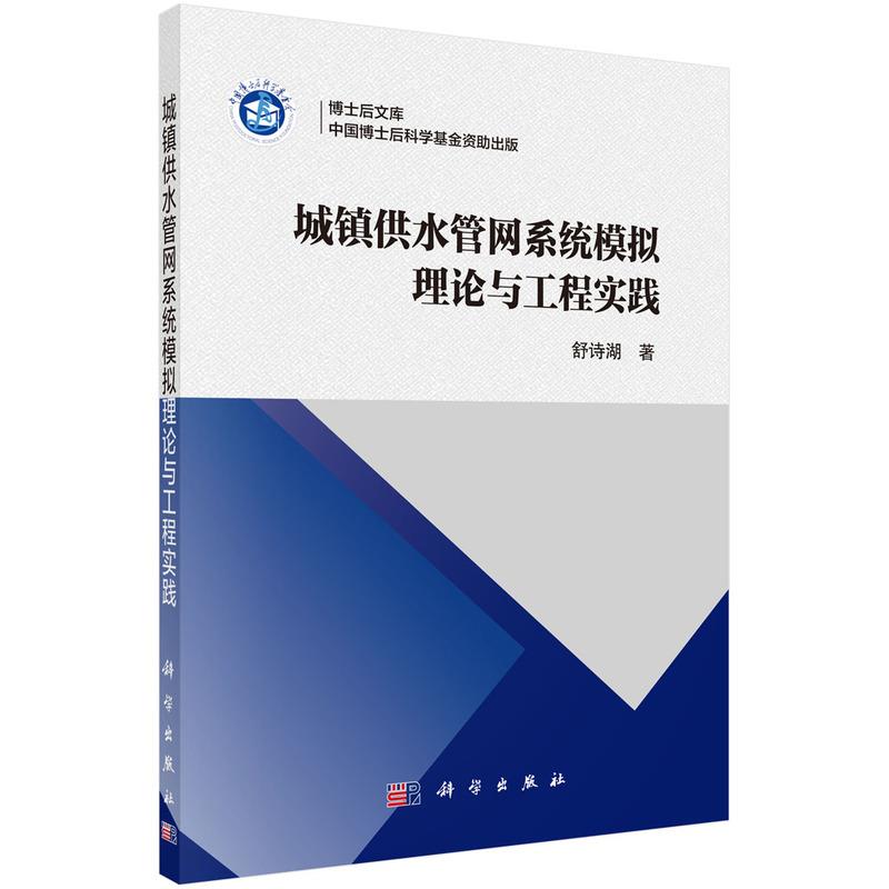 城镇供水管网系统模拟理论与工程实践