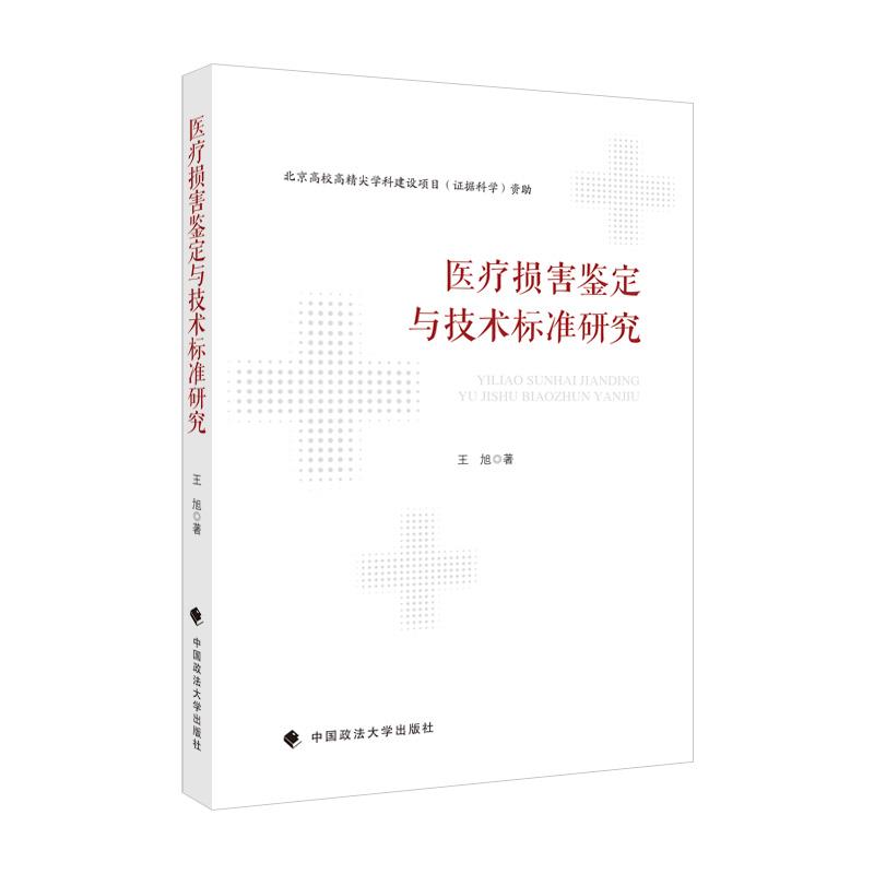 医疗损害鉴定与技术标准研究