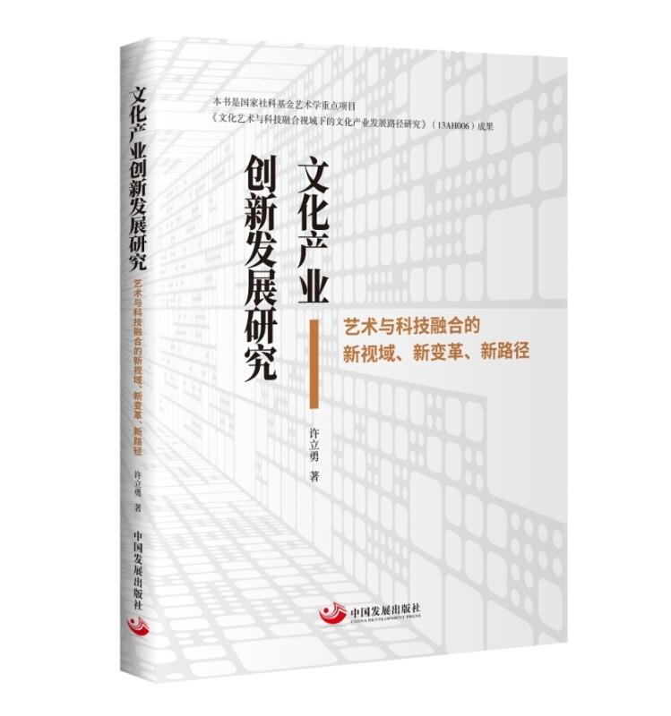 文化产业创新发展研究? 艺术与科技融合的新视域、新变革、新路径