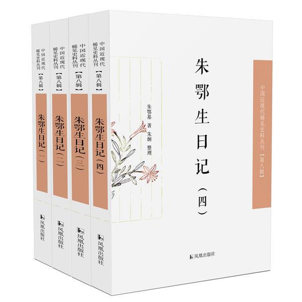 (全4册)朱鄂生日记(中国近现代稀见史料丛刊·第八辑)