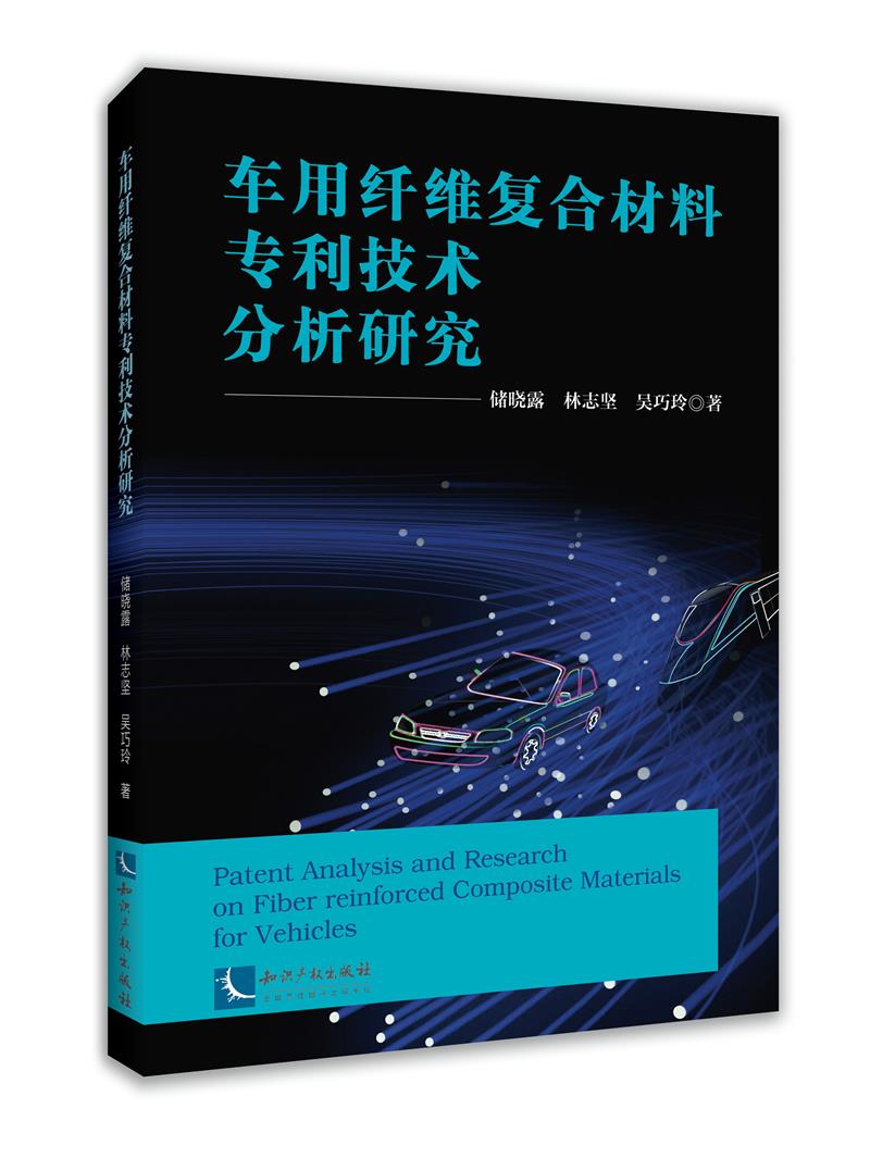 车用纤维复合材料技术分析研究