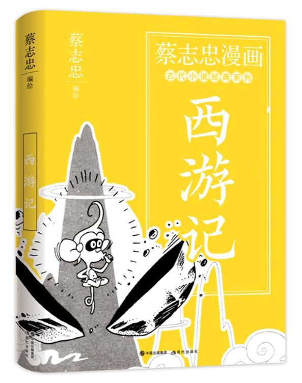 蔡志忠漫画古代小说经典. 西游记