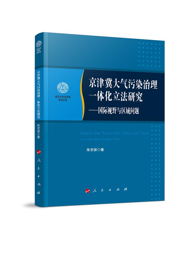 京津冀大气污染治理一体化立法研究------国际视野与区域问题(南开大学法学院学术文存)