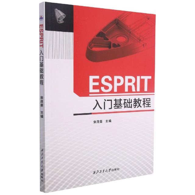 ESPRIT 入门基础教程