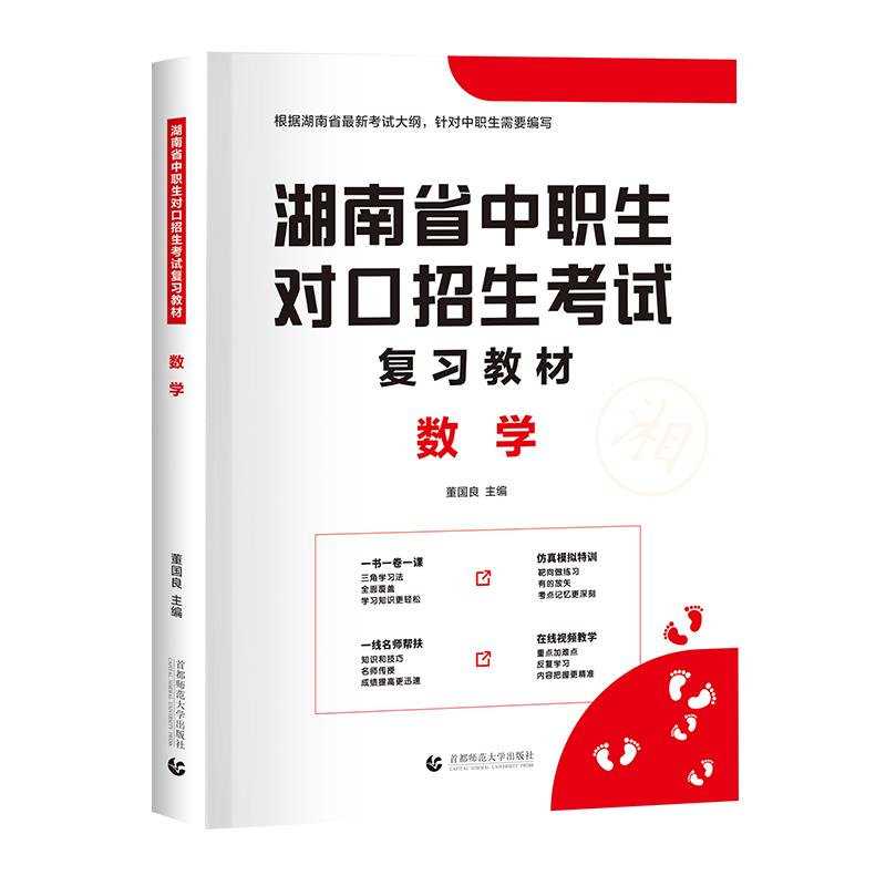 湖南省中职生对口招生考试复习教材:数学