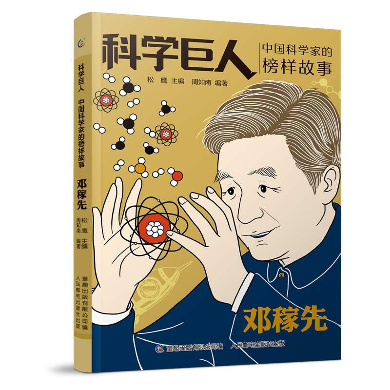 科学巨人.中国科学家的榜样故事·邓稼先