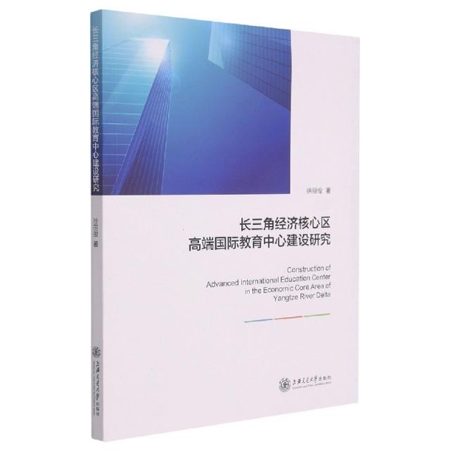 长三角经济核心区高端国际教育中心建设研究