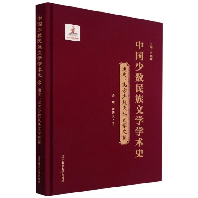 中国少数民族文学学术史:通史、北方少数民族文学史卷