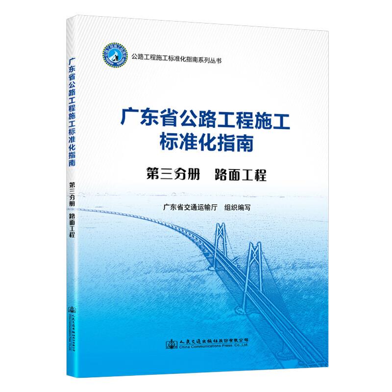 广东省公路工程施工标准化指南:第三分册:路面工程