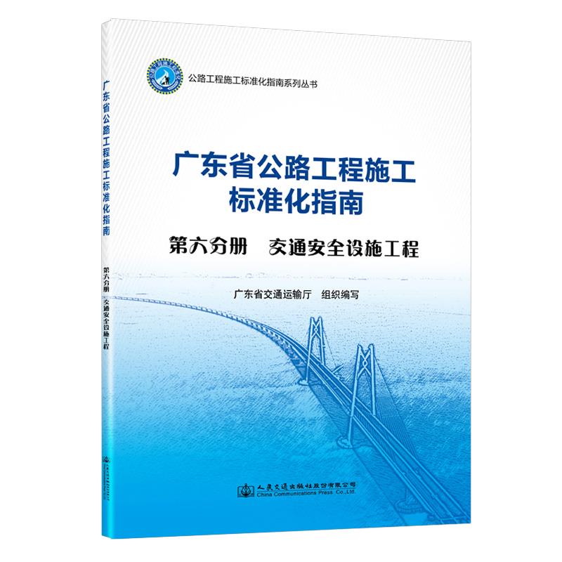 广东省公路工程施工标准化指南:第六分册:交通安全设施工程