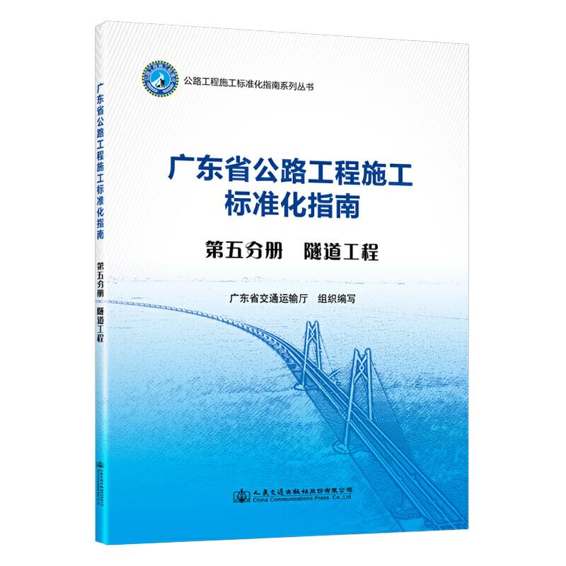 广东省公路工程施工标准化指南:第五分册:隧道工程