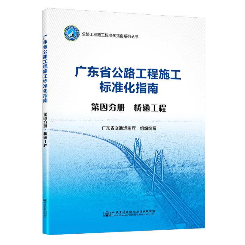 广东省公路工程施工标准化指南:第四分册:桥涵工程