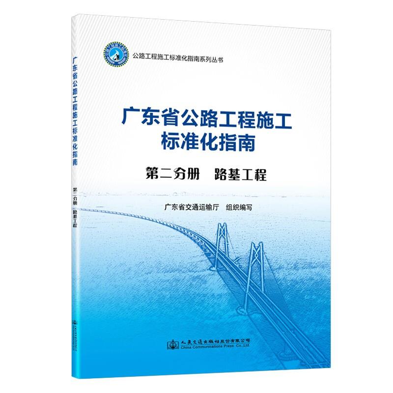 广东省公路工程施工标准化指南:第二分册:路基工程
