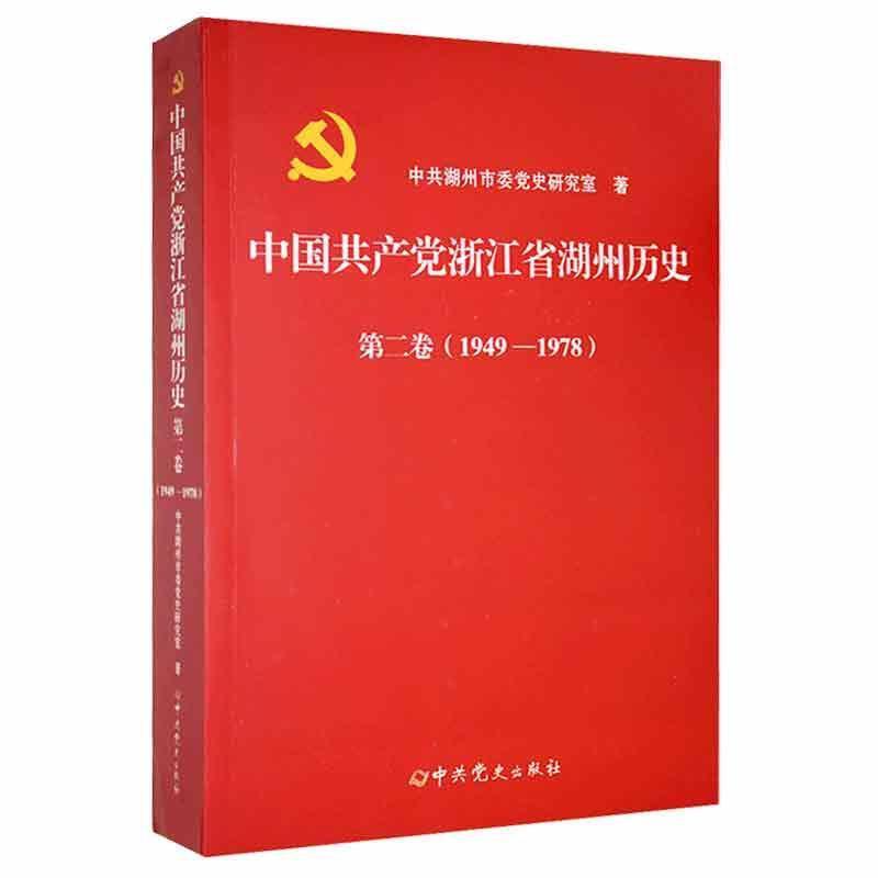 中国共产党浙江省湖州历史第二卷(1949-1978)