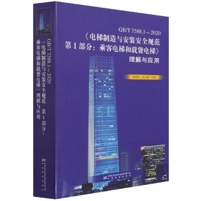 电梯制造与安装安全规范第1部分:乘客电梯和载货电梯理解与应用