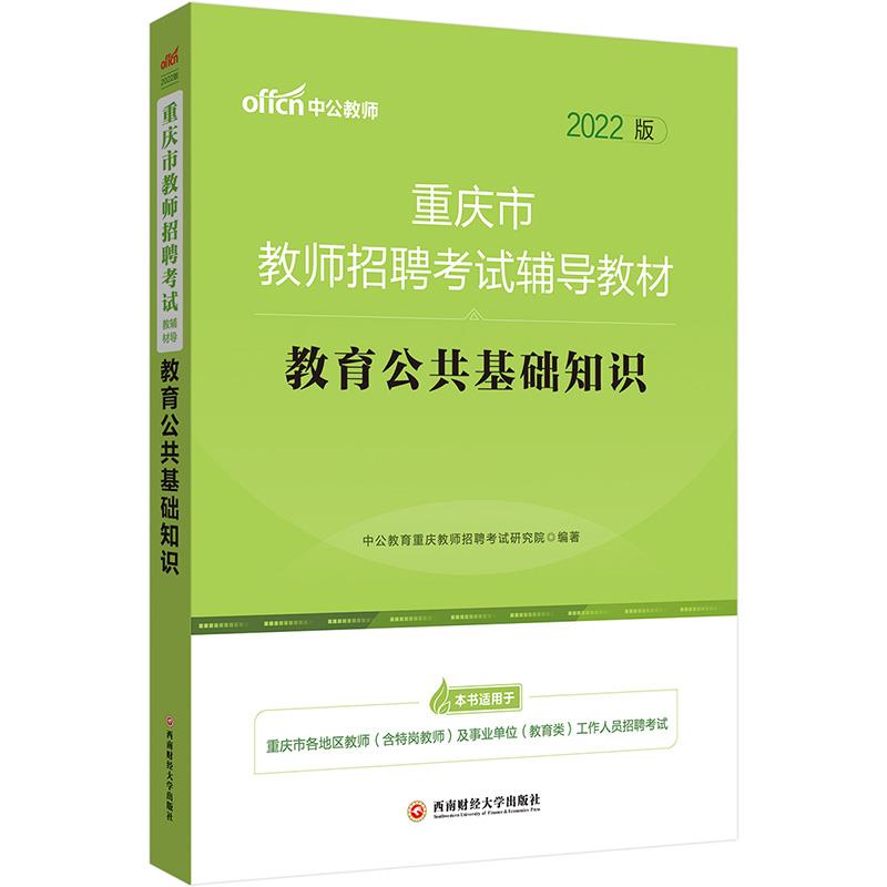 重庆市教师招聘考试辅导教材:2022版:教育公共基础知识