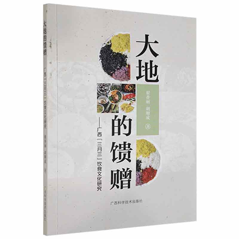 大地的馈赠:广西“三月三”饮食文化研究