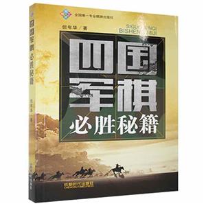 四國軍棋必讀秘籍