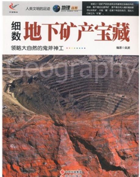 地理百科:细数地下矿产宝藏
