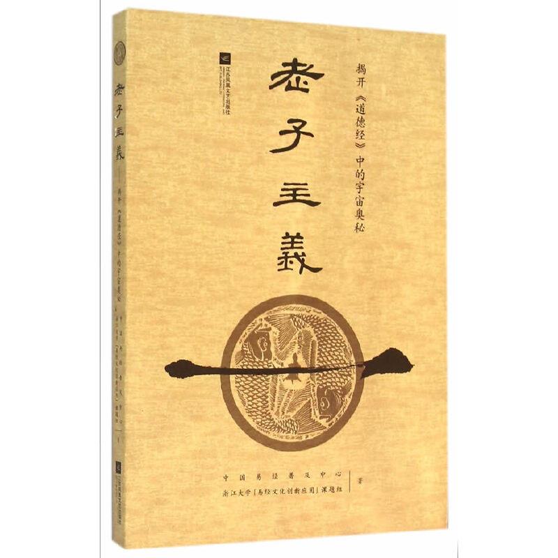 《老子主义:揭开道德经中的宇宙奥秘》