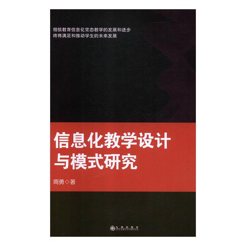 信息化教学设计与模式研究