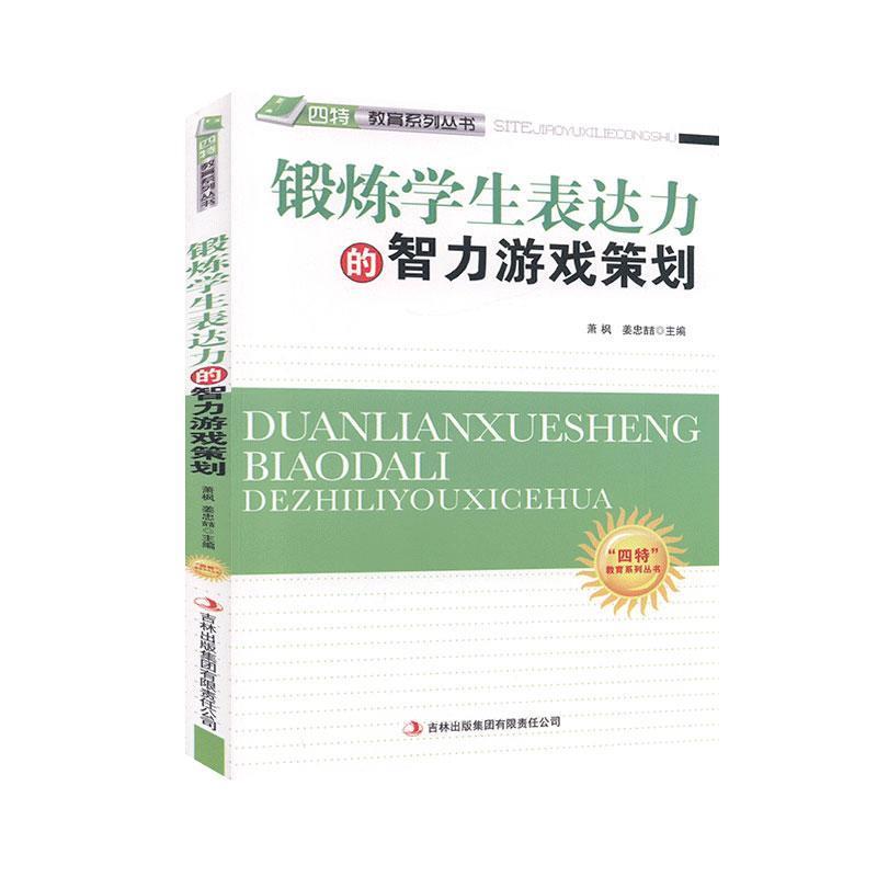 四特教育系列丛书-锻炼学生表达力的智力游戏策划