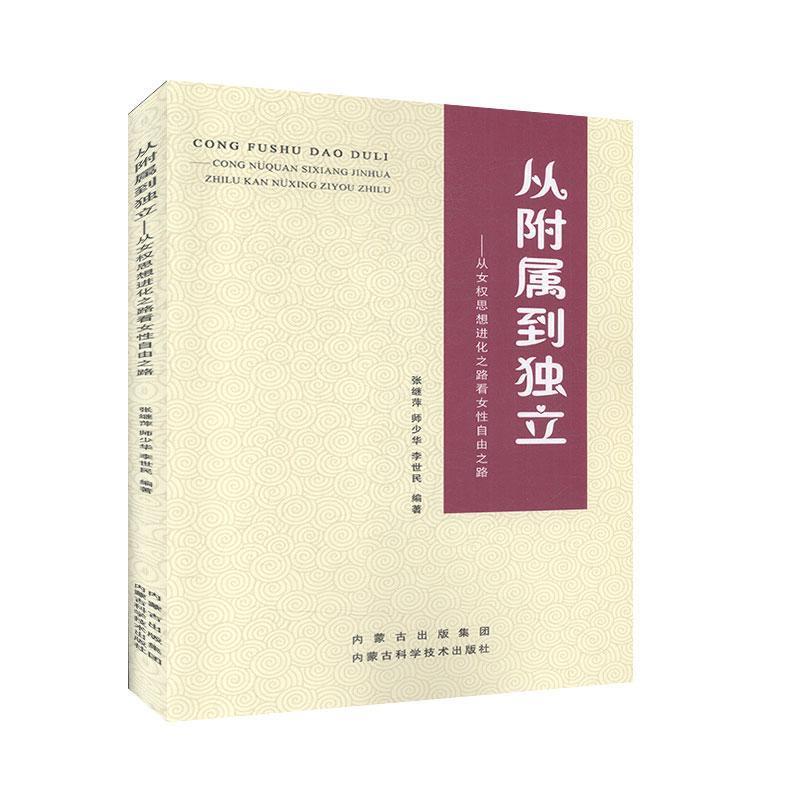 从附属到独立:从女权思想进化之路看女性自由之路